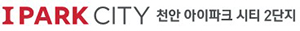천안아이파크시티2단지